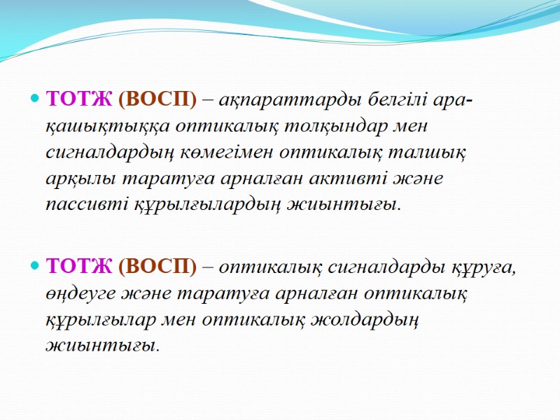 ТОТЖ (ВОСП) – ақпараттарды белгілі ара-қашықтыққа оптикалық толқындар мен сигналдардың көмегімен оптикалық талшық арқылы